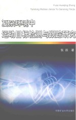 复杂环境中运动目标检测与跟踪研究