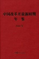 中国改革开放新时期年鉴  2000年