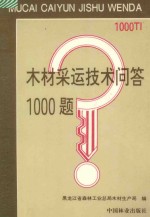 木材采运技术问答1000题