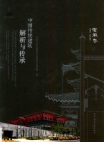 中国传统建筑解析与传承  安徽卷