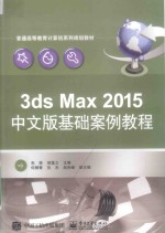 3ds Max  2015中文版基础案例教程