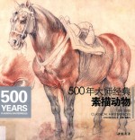 500年大师经典  素描动物