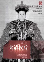 非常人物系列  大清权后-孝庄