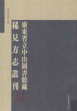 广东省立中山图书馆藏稀见方志丛刊  37