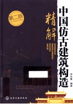 中国仿古建筑构造精解  第2版