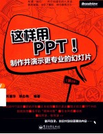 这样用PPT！  制作并演示更专业的幻灯片  第2版