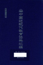 中国近现代教育资料汇编  1912-1926  第113册