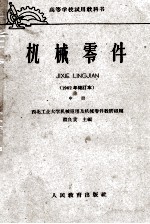 高等学校试用教科书  机械零件  1962年修订本  中