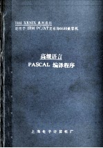 高级语言  PASCAL编译程序