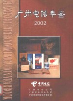 广州电信年鉴  2002