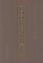 民国国际贸易史料汇编  20