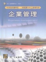 高点四技二专考试丛书系列  企业管理