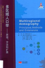 多区域人口学  原理、方法和扩展