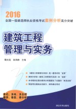 全国一级建造师执业资格考试  案例分析高分突破  建筑工程管理与实务  2016版