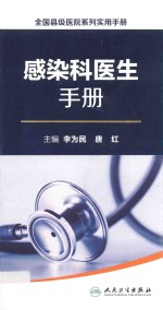 全国县级医院系列实用手册  感染科医生手册