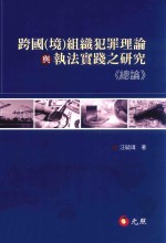 跨国（境）组织犯罪理论与执法实践之研究总论