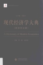 现代经济学大典  财政学分册