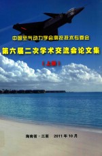 中国空气动力学会测控技术专委会第六届二次学术交流会议论文集  上