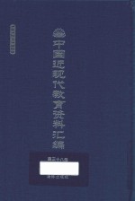 中国近现代教育资料汇编  1912-1926  第38册