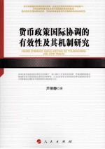 货币政策国际协调的有效性及其机制研究