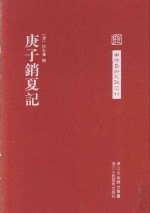 中国艺术文献丛刊  庚子销夏记  繁体竖排