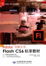 Flash CS6 标准教材