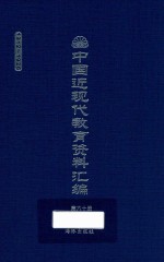 中国近现代教育资料汇编  1912-1926  第60册