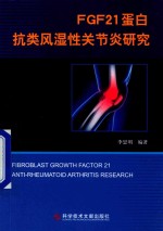 FGF21蛋白抗类风湿性关节炎研究