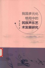 我国多元化格局中的民族声乐艺术发展研究