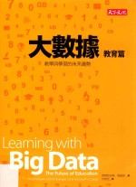 大数据  教育篇  教学与学习的未来趋势