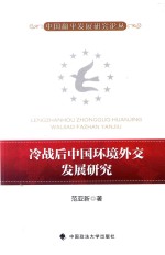 中国和平发展研究论丛  冷战后中国环境外交发展研究