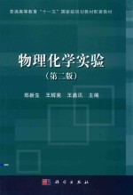 物理化学实验  第2版