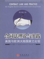 合同法理论与实践  英国与欧洲大陆国家之比较