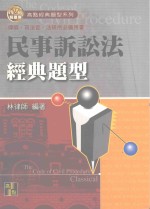 来胜（License）证照考试系列  民事诉讼法经典题型