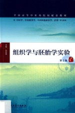 组织学与胚胎学实验  第2版  本科中医药类配教