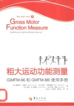 粗大运动功能测量  （GMFM-66和GMFM-88）使用手册