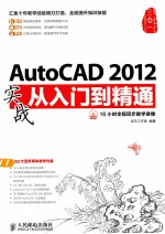 AutoCAD 2012实战从入门到精通  彩印