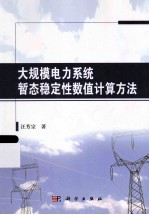 大规模电力系统暂态稳定性数值计算方法