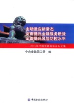 2015主动适应新常态  全面提升金融服务质效  全面提升风险防控水平  中国金融青年论坛文集