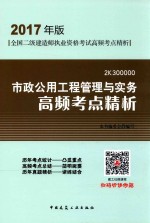 全国二级建造师执业资格考试  高频考点精析  市政公用工程管理与实务  2017版