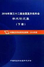 2016年第三十二届全国直升机年会学术论文集  下