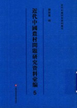 近代中国农村问题研究资料汇编  第5册