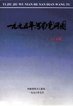 河南省电网图集  1995