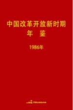 中国改革开放新时期年鉴  1986年