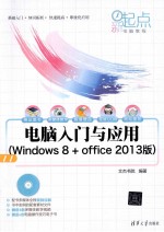 电脑入门与应用  Windows 8+Office2013版