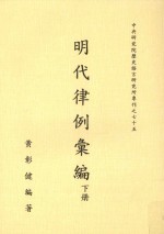 中央研究院历史语言研究所专刊  75  明代律例汇编  下