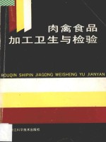 肉禽食品加工卫生与检验