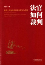 法官如何裁判  最高人民法院民事审判要旨与思维