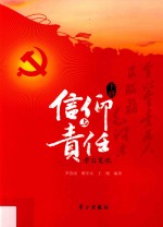 信仰与责任学习笔记  下