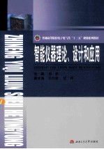 智能仪器理论、设计和应用